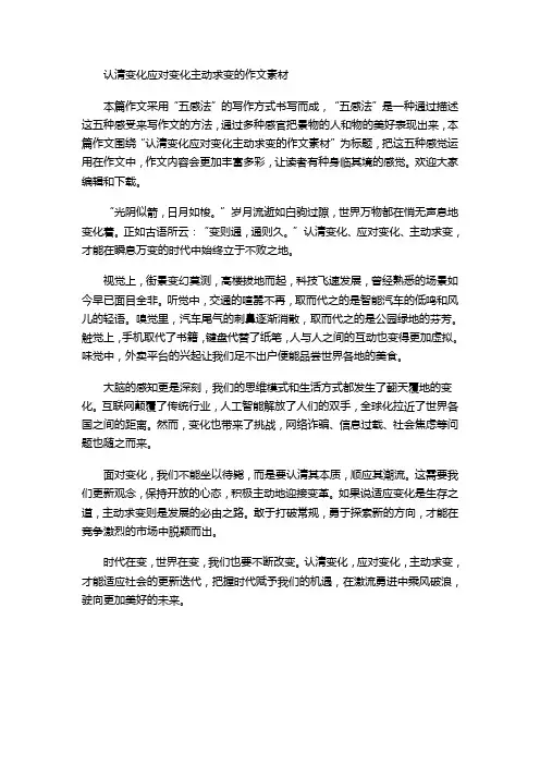 认清变化应对变化主动求变的作文素材