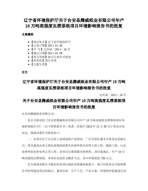 辽宁省环境保护厅关于台安县腾威纸业有限公司年产10万吨高强度瓦楞原纸项目环境影响报告书的批复