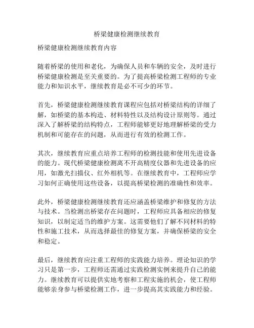 桥梁健康检测继续教育