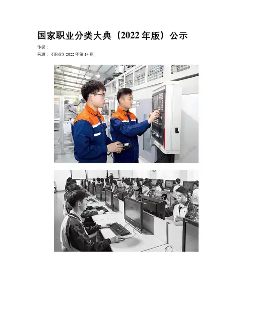 国家职业分类大典（2022年版）公示