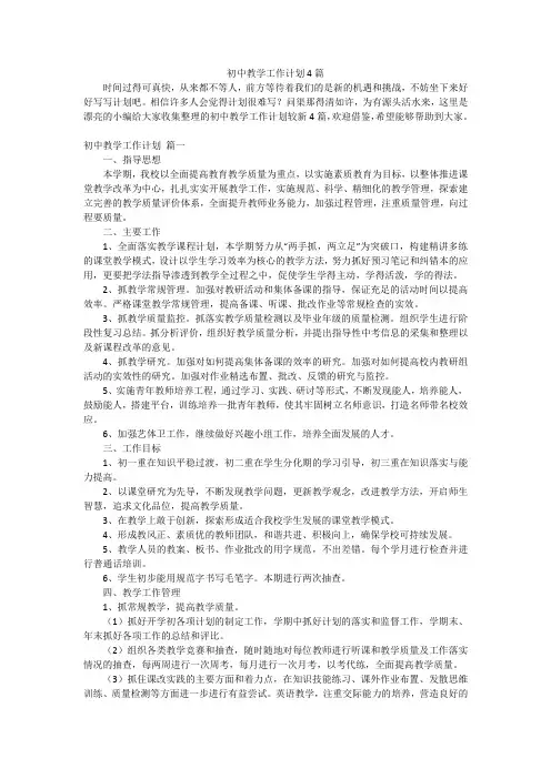初中教学工作计划4篇