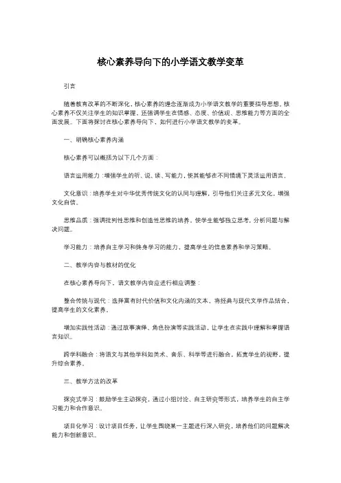 核心素养导向下的小学语文教学变革