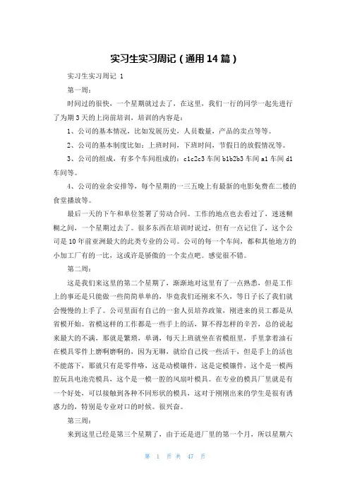 实习生实习周记(通用14篇)