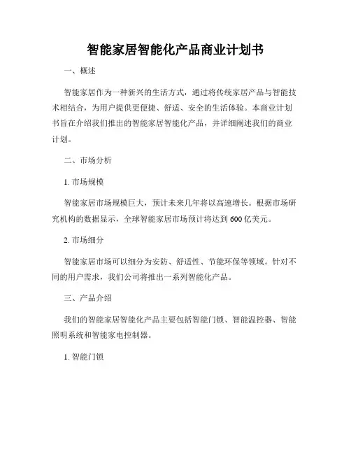 智能家居智能化产品商业计划书