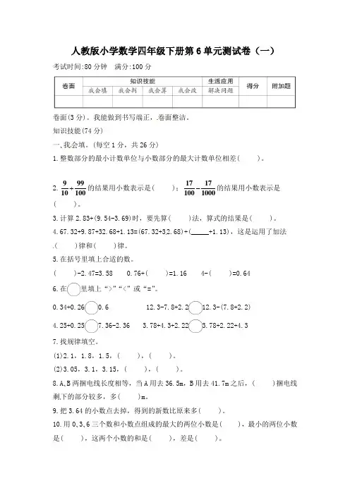 人教版小学四年级下册数学试题第6单元测试卷(含答案)共2套