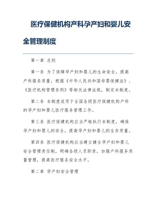 医疗保健机构产科孕产妇和婴儿安全管理制度
