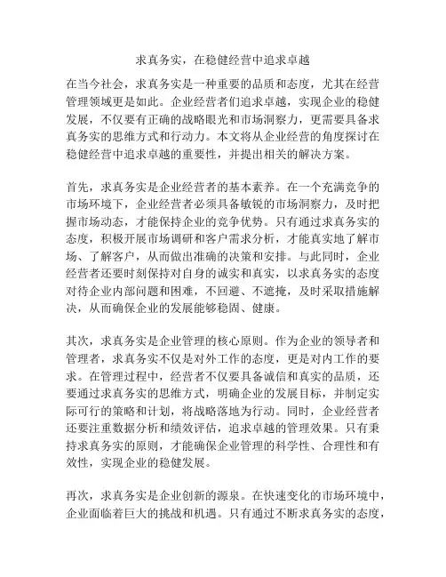 求真务实,在稳健经营中追求卓越