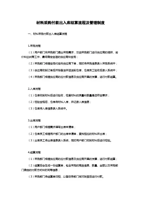 材料采购付款出入库结算流程及管理制度