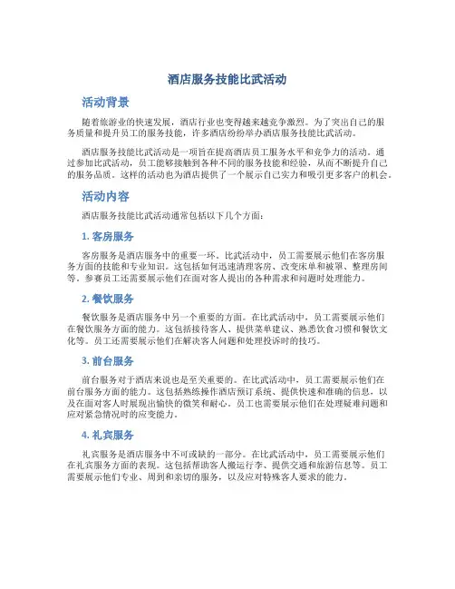 酒店服务技能比武活动