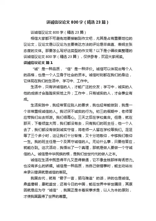谈诚信议论文800字（精选23篇）