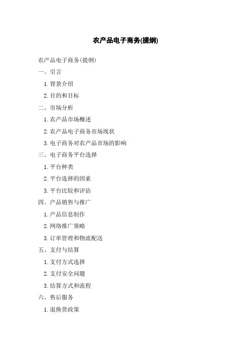 农产品电子商务(提纲)