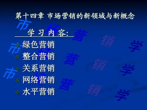 第十八章场营销的新领域和新概念