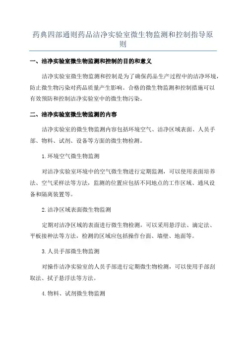 药典四部通则药品洁净实验室微生物监测和控制指导原则