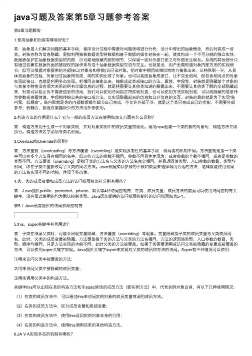 java习题及答案第5章习题参考答案