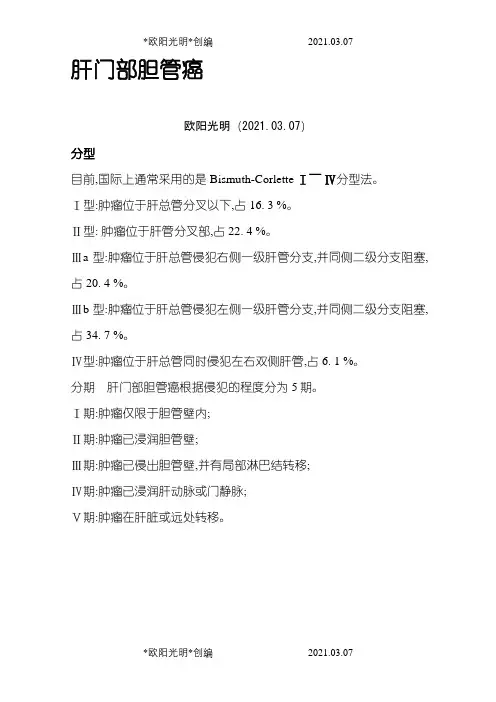2021年肝门部胆管癌分型