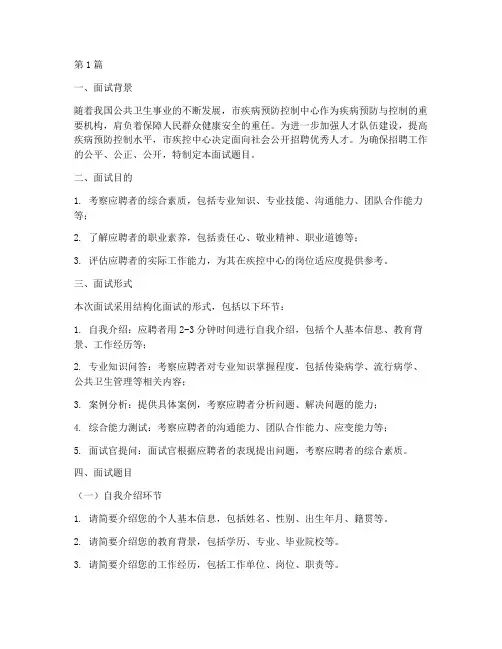 市疾控中心招聘面试题目(3篇)