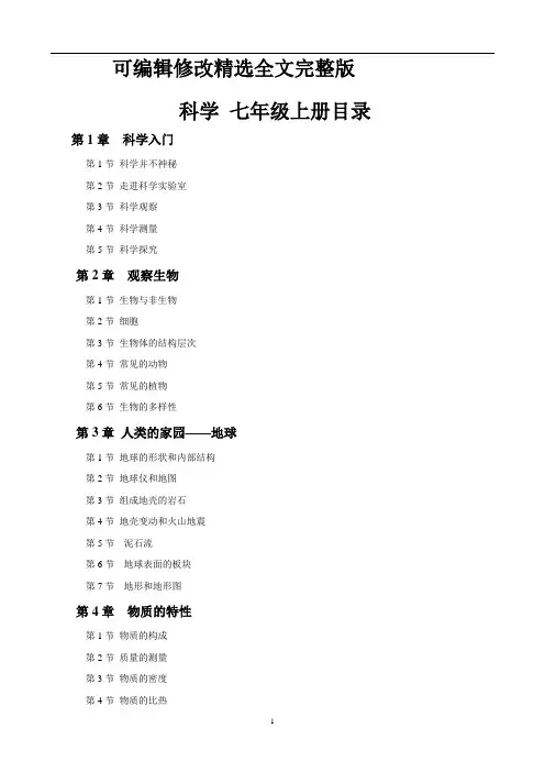 新浙教版七年级科学目录精选全文