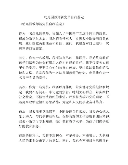 幼儿园教师新党员自我鉴定