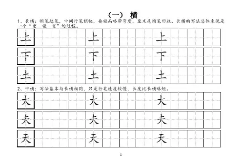 田字格基本笔画技法与训练