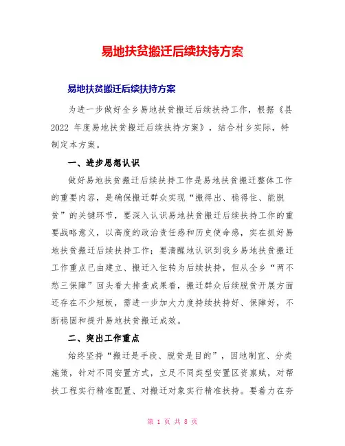 易地扶贫搬迁后续扶持方案
