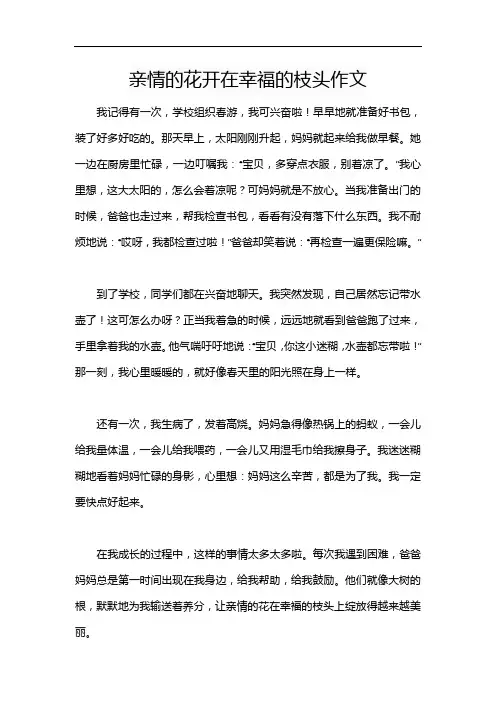 亲情的花开在幸福的枝头作文