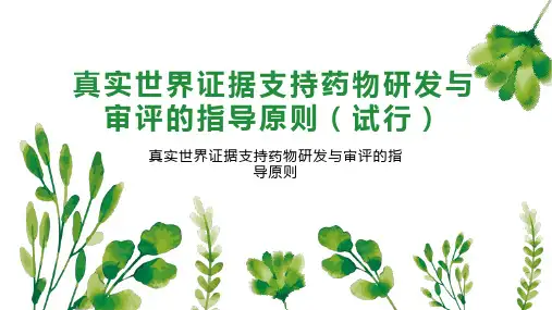 真实世界证据支持药物研发与审评的指导原则(试行)