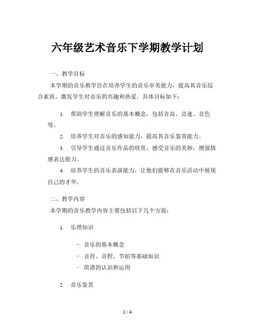 六年级艺术音乐下学期教学计划