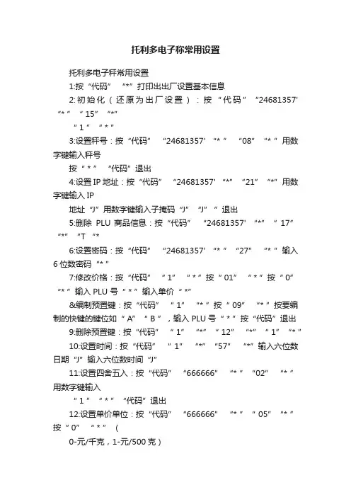 托利多电子称常用设置