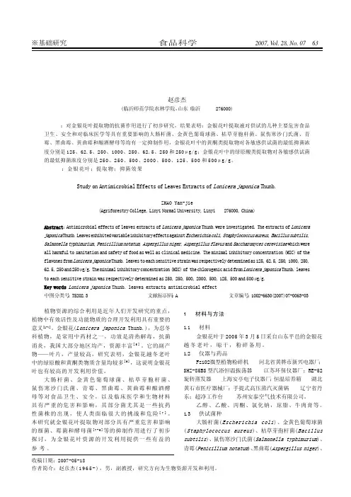 金银花叶提取物的抑菌效果研究