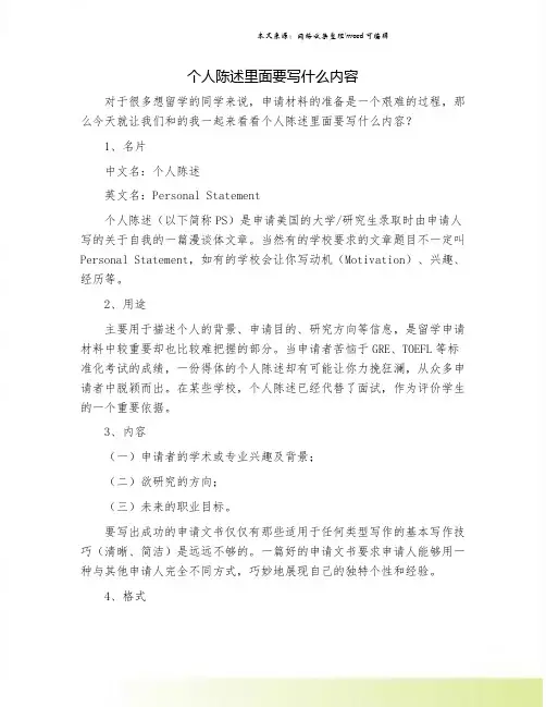 个人陈述里面要写什么内容.doc