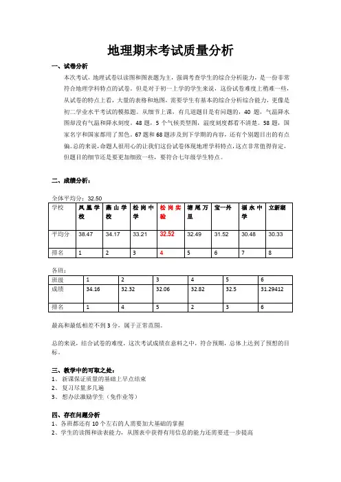 湘教版七上地理期末考试质量分析