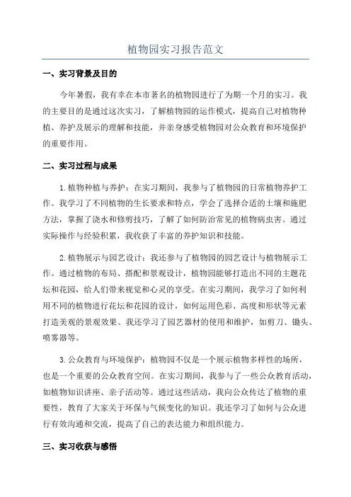 植物园实习报告范文