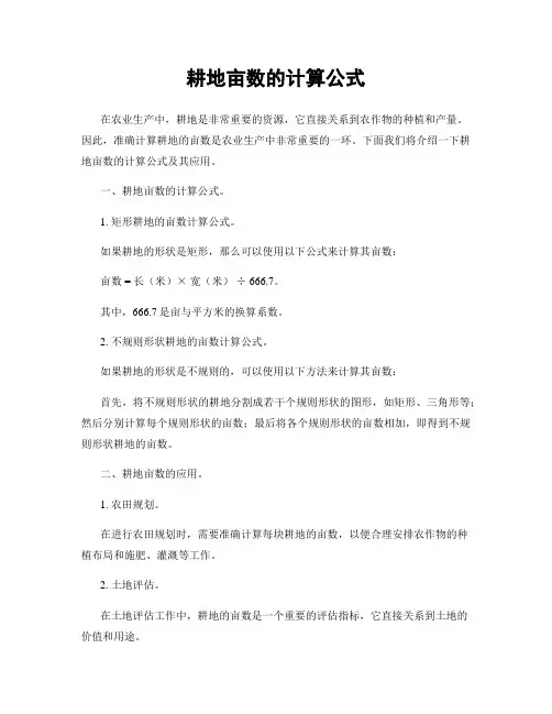 耕地亩数的计算公式