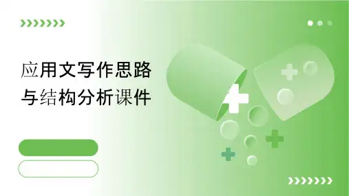 应用文写作思路与结构分析课件