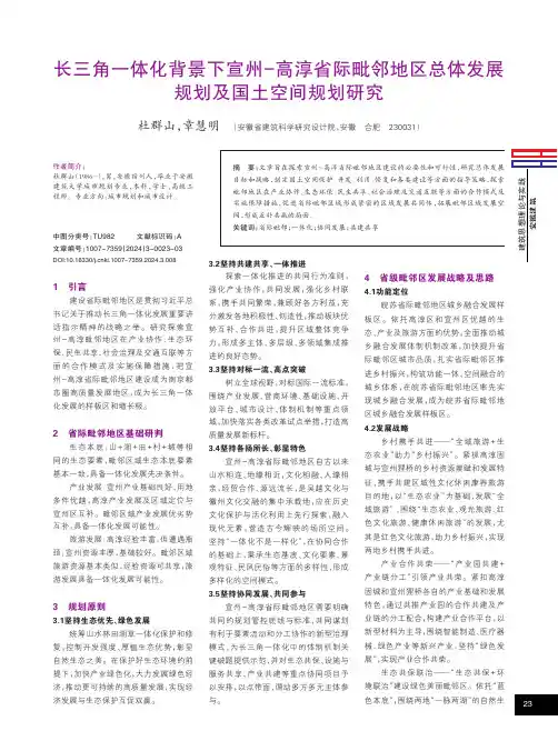长三角一体化背景下宣州-高淳省际毗邻地区总体发展规划及国土空间规划研究