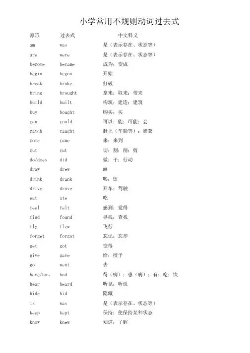 小学英语常用不规则动词过去式