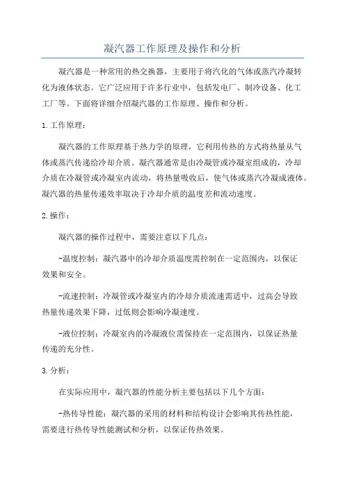 凝汽器工作原理及操作和分析