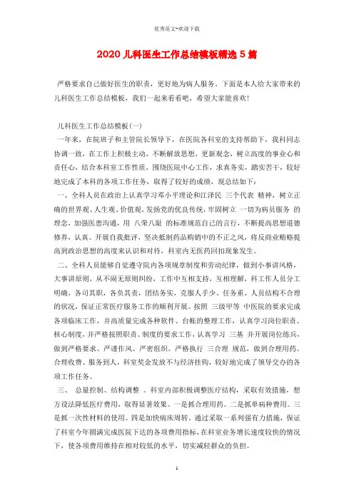 2020儿科医生工作总结模板精选5篇