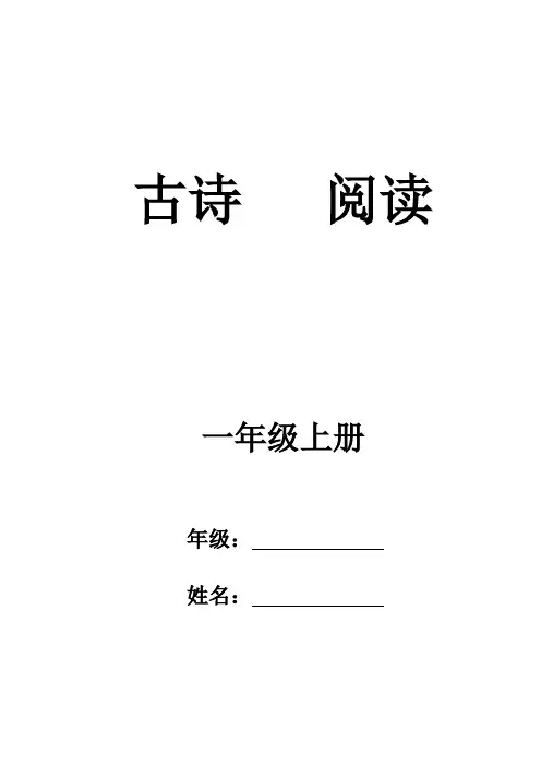 小学一年级课外经典阅读系列-古诗阅读(一年级上册)