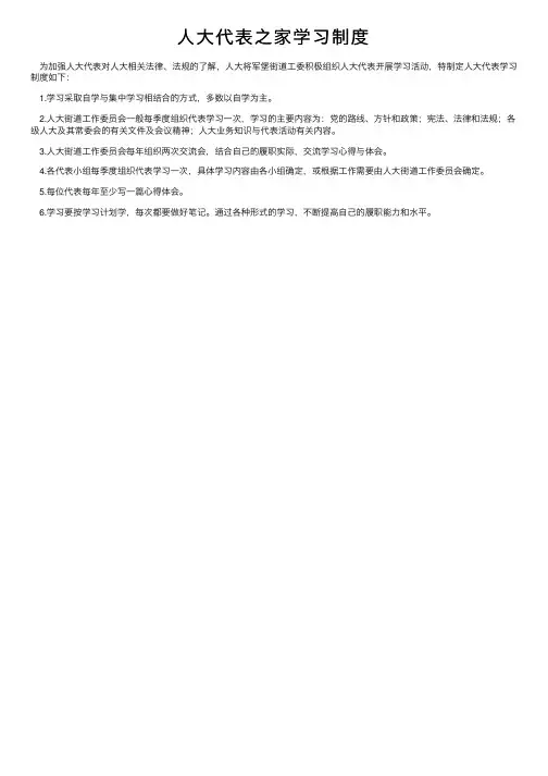 人大代表之家学习制度