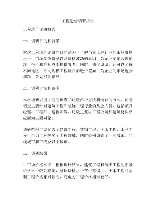 工程造价调研报告