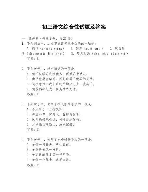 初三语文综合性试题及答案