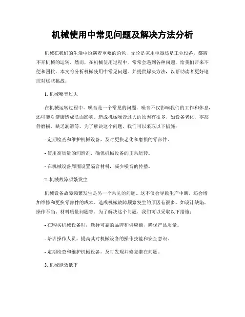 机械使用中常见问题及解决方法分析