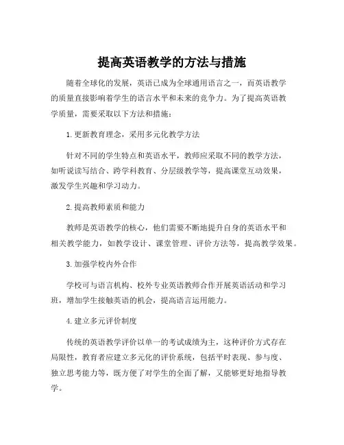 提高英语教学的方法与措施