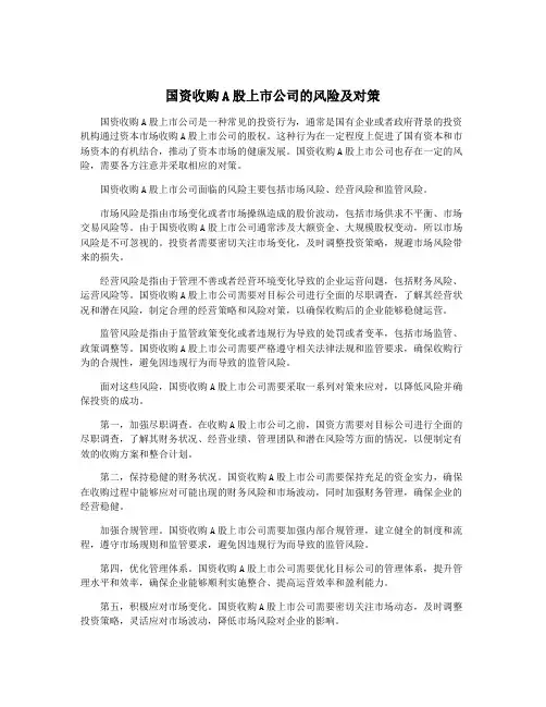 国资收购A股上市公司的风险及对策