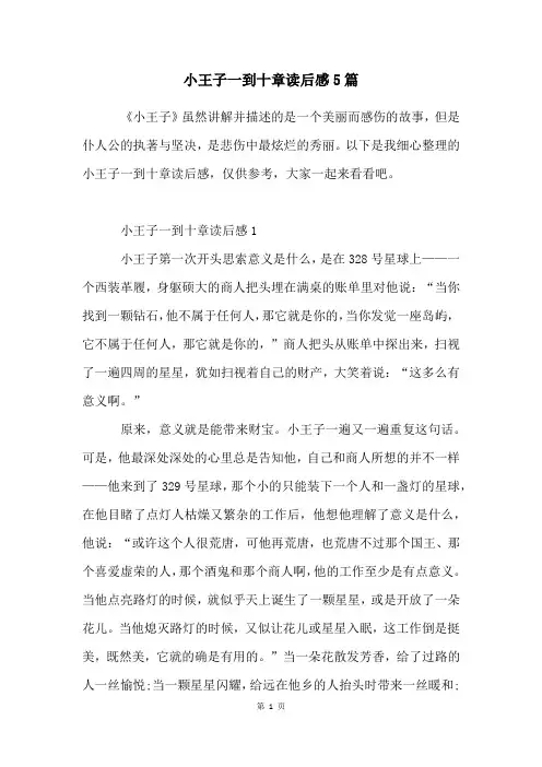 小王子一到十章读后感5篇