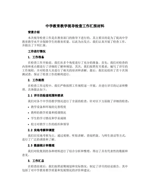 中学教育教学视导检查工作汇报材料