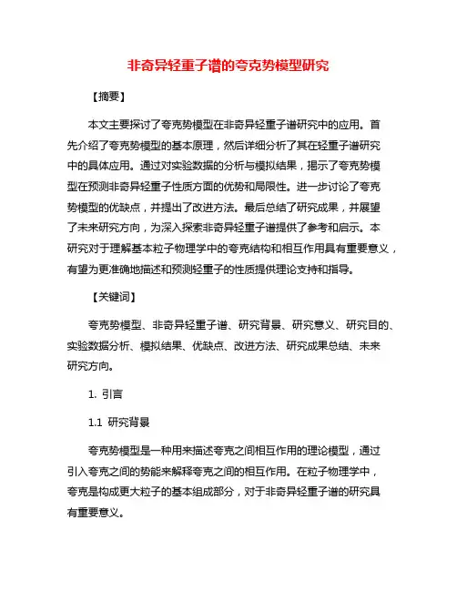 非奇异轻重子谱的夸克势模型研究
