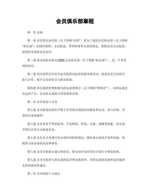 会员俱乐部章程
