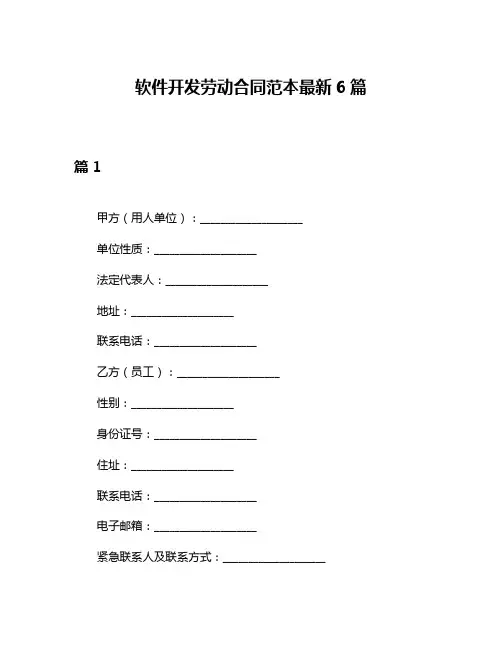 软件开发劳动合同范本最新6篇